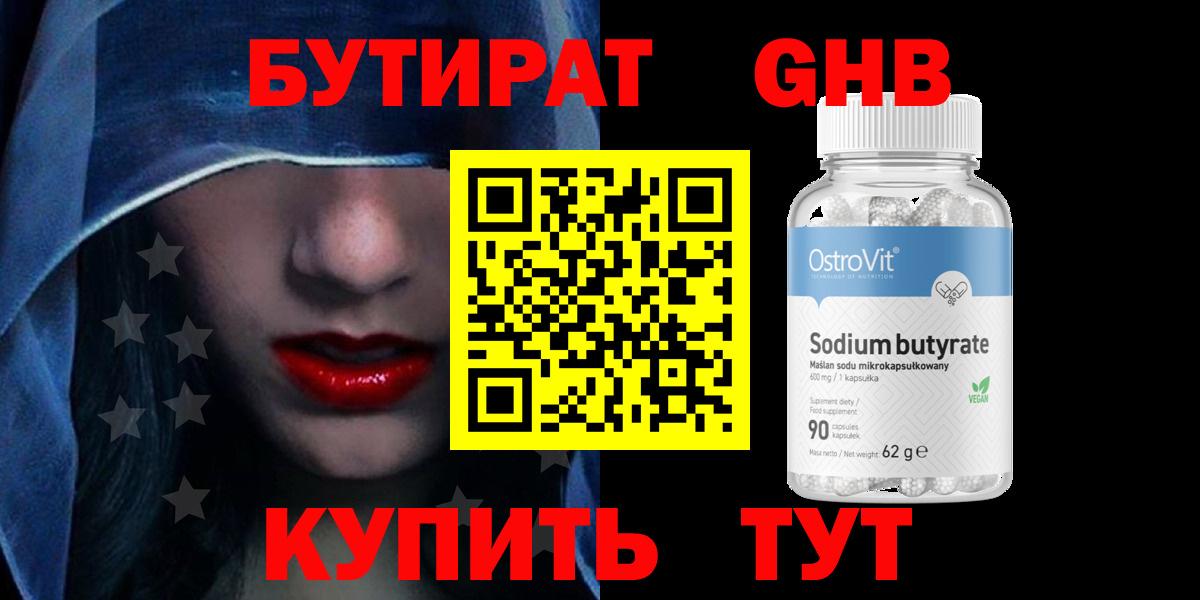 БУТИРАТ GHB Бийск