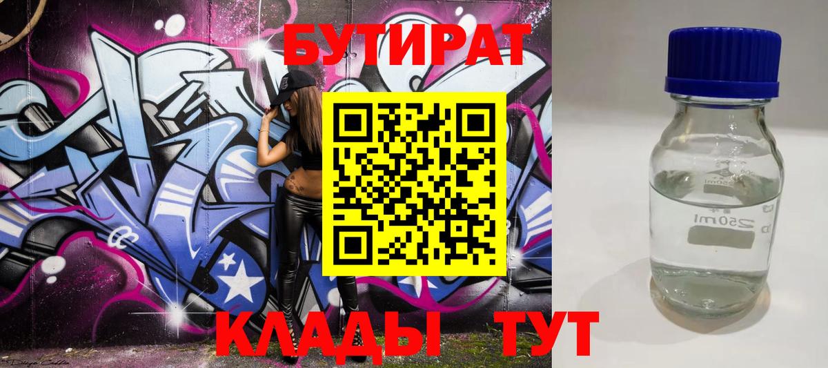 Бутират  БУТИРАТ 1.4BDO  Вход с VPN  Бийск 
