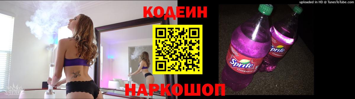 Кодеиновый сироп Lean Purple Drank  Вход с VPN  Кодеин Purple Drank  Бийск 